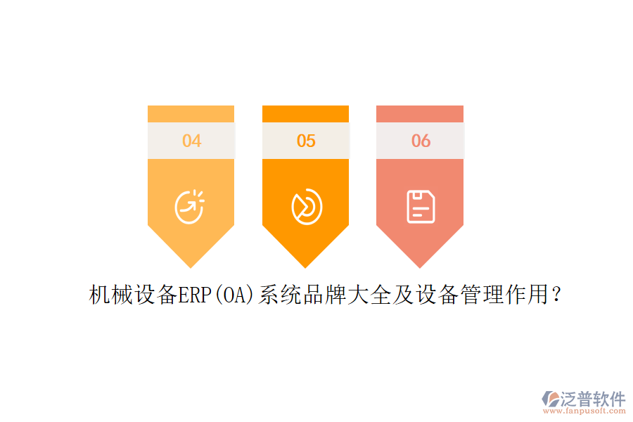 機(jī)械設(shè)備ERP(OA)系統(tǒng)品牌大全及設(shè)備管理作用？
