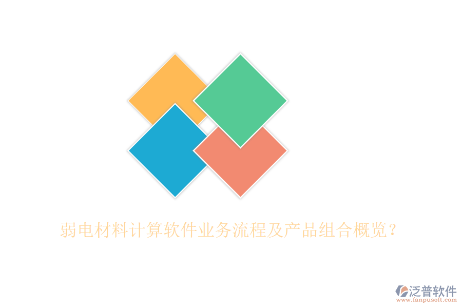 弱電材料計(jì)算軟件業(yè)務(wù)流程及產(chǎn)品組合概覽？