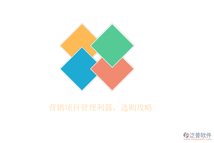 營銷項目管理利器，選購攻略