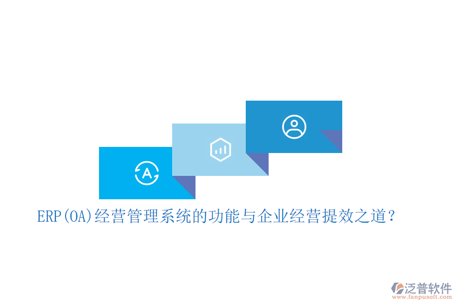 ERP(OA)經(jīng)營(yíng)管理系統(tǒng)的功能與企業(yè)經(jīng)營(yíng)提效之道？