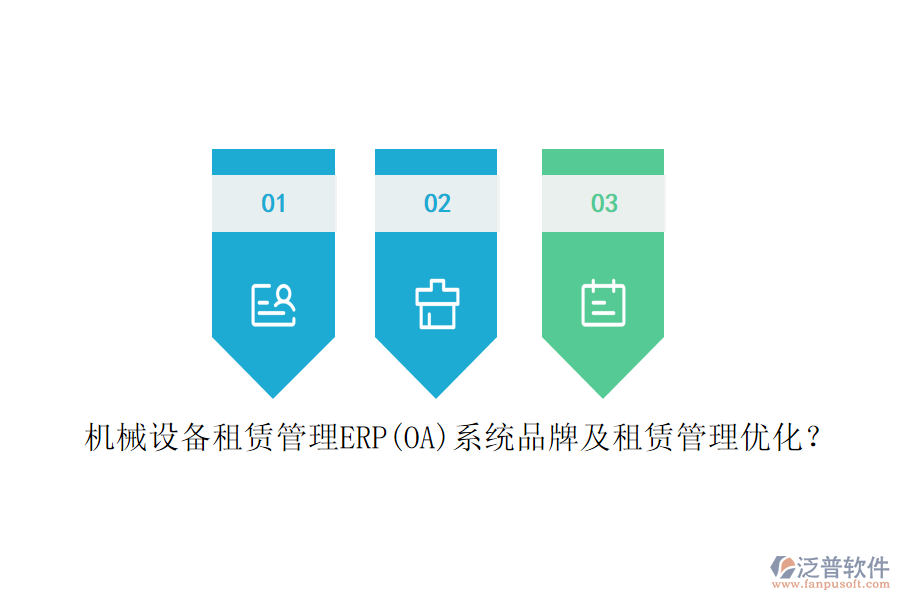 機械設備租賃管理ERP(OA)系統品牌及租賃管理優(yōu)化？