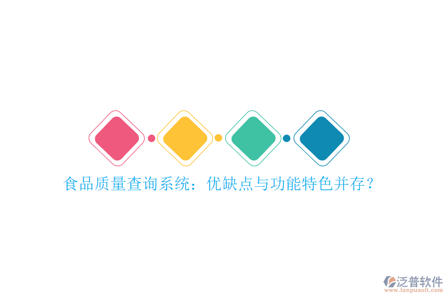 食品質(zhì)量查詢系統(tǒng)：優(yōu)缺點與功能特色并存？