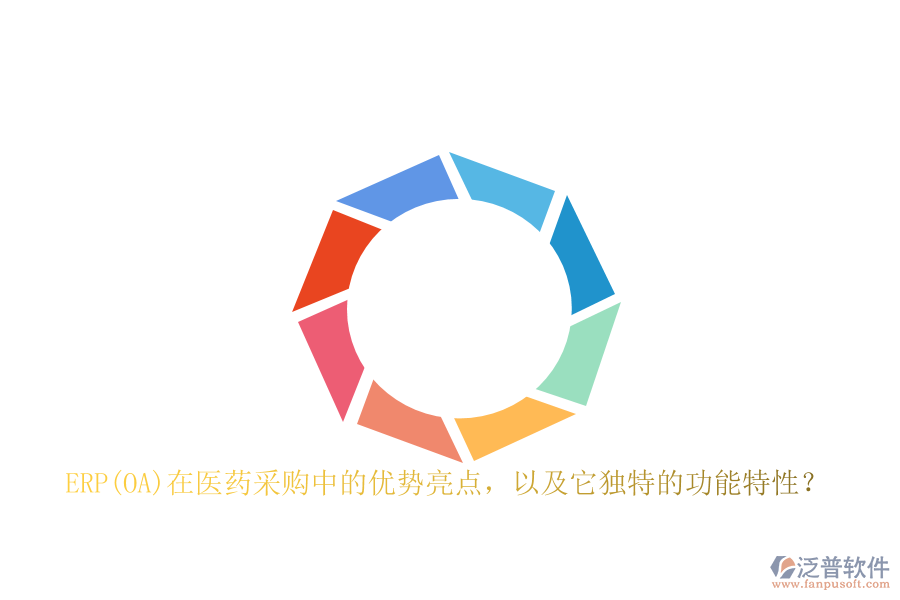 ERP(OA)在醫(yī)藥采購中的優(yōu)勢亮點，以及它獨特的功能特性？