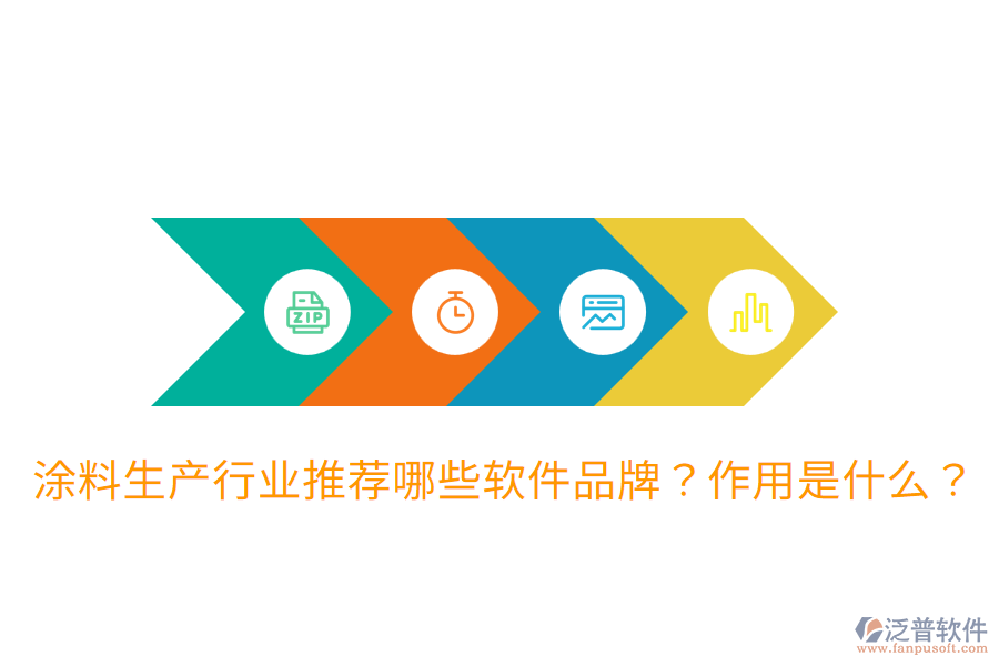  涂料生產(chǎn)行業(yè)推薦哪些軟件品牌？作用是什么？