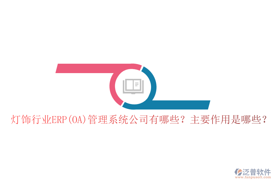 燈飾行業(yè)ERP(OA)管理系統(tǒng)公司有哪些？主要作用是哪些？