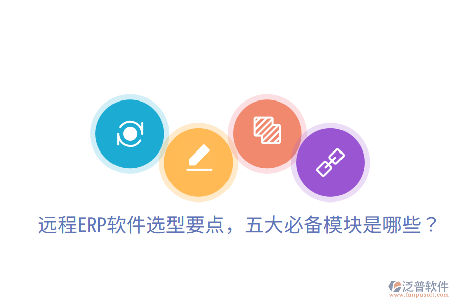  遠(yuǎn)程ERP軟件選型要點(diǎn)，五大必備模塊是哪些？