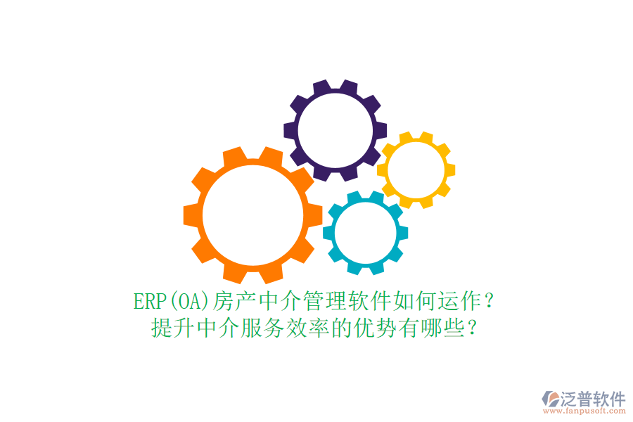 ERP(OA)房產(chǎn)中介管理軟件如何運(yùn)作？提升中介服務(wù)效率的優(yōu)勢有哪些？