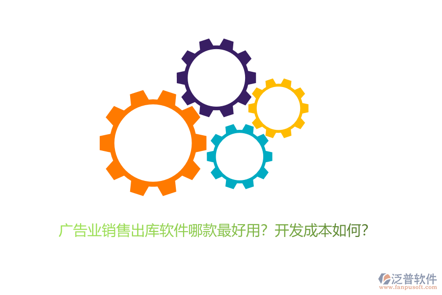 廣告業(yè)銷(xiāo)售出庫(kù)軟件哪款最好用？開(kāi)發(fā)成本如何？
