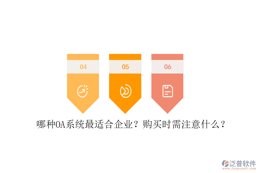 哪種OA系統(tǒng)最適合企業(yè)？購買時需注意什么？