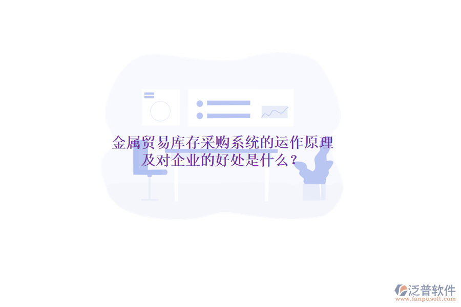 金屬貿(mào)易庫(kù)存采購(gòu)系統(tǒng)的運(yùn)作原理及對(duì)企業(yè)的好處是什么？