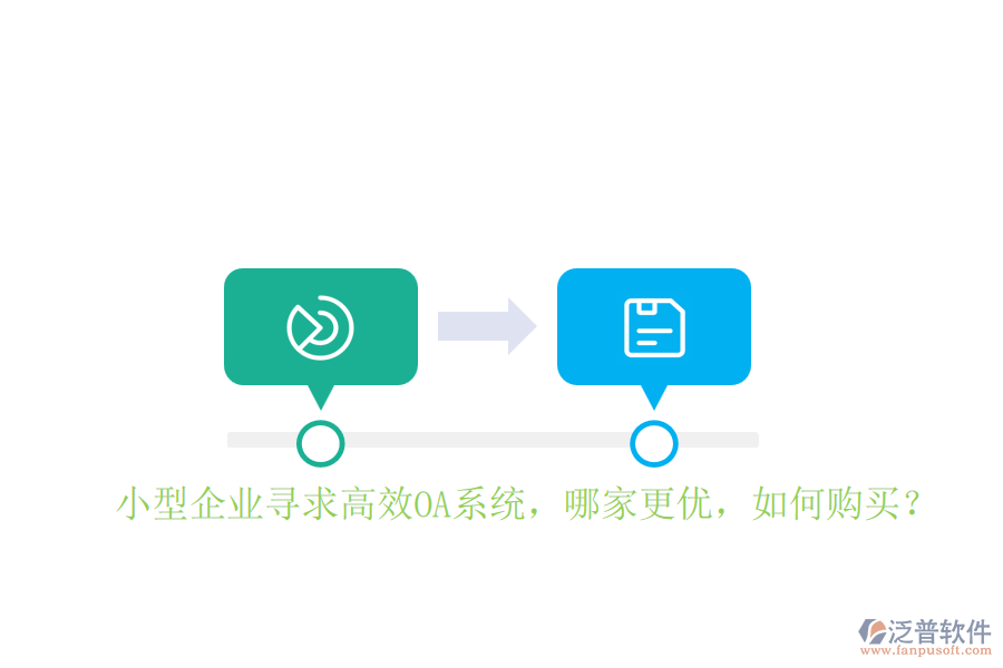 小型企業(yè)尋求高效OA系統(tǒng)，哪家更優(yōu)，如何購買？