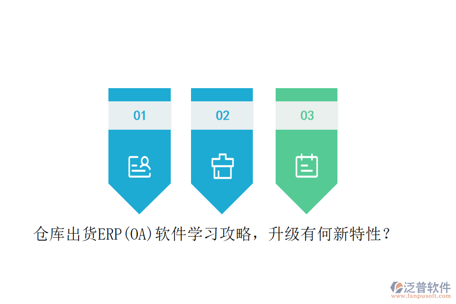 倉庫出貨ERP(OA)軟件學(xué)習(xí)攻略，升級(jí)有何新特性？