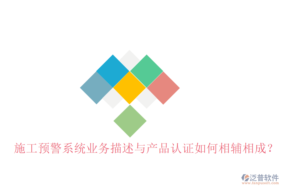 施工預警系統(tǒng)業(yè)務描述與產(chǎn)品認證如何相輔相成？