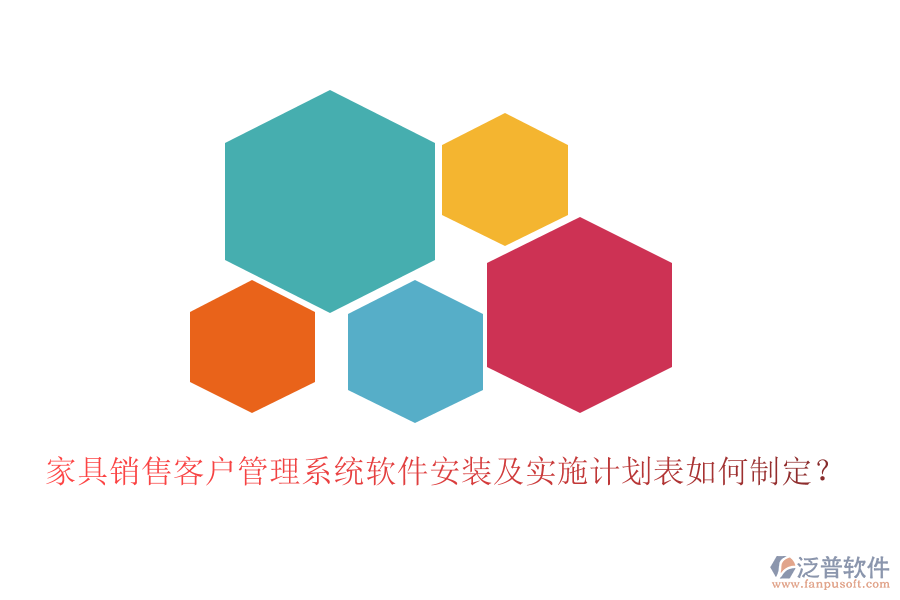家具銷售客戶管理系統(tǒng)軟件安裝及實施計劃表如何制定？