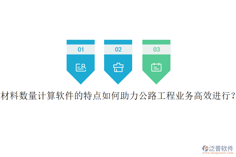 材料數量計算軟件的特點如何助力公路工程業(yè)務高效進行？
