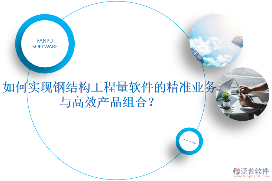 如何實現(xiàn)鋼結構工程量軟件的精準業(yè)務與高效產(chǎn)品組合？