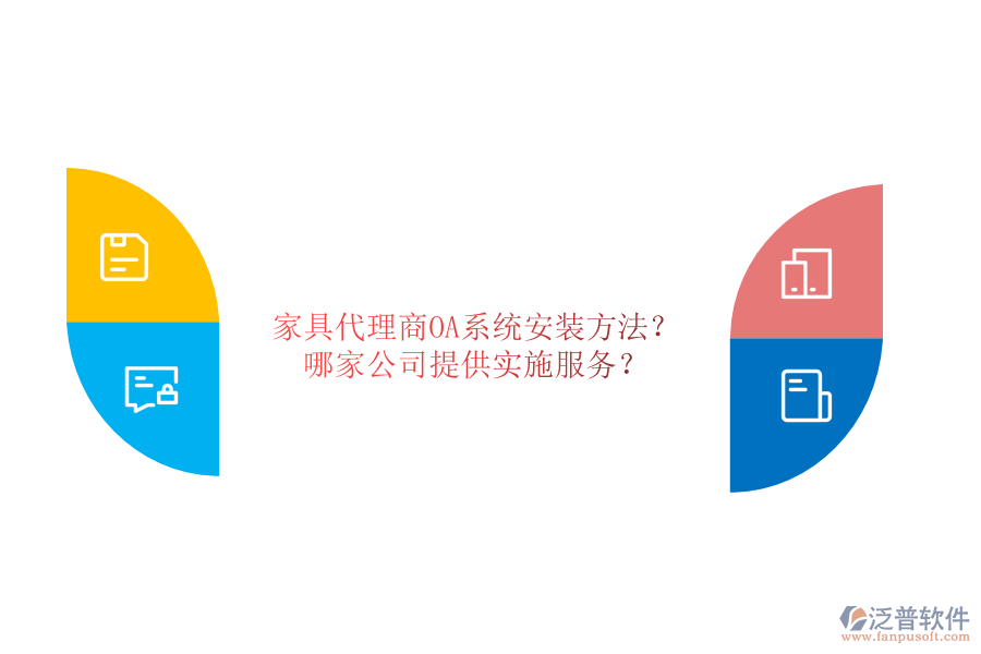 家具代理商OA系統(tǒng)安裝方法？哪家公司提供實施服務(wù)？