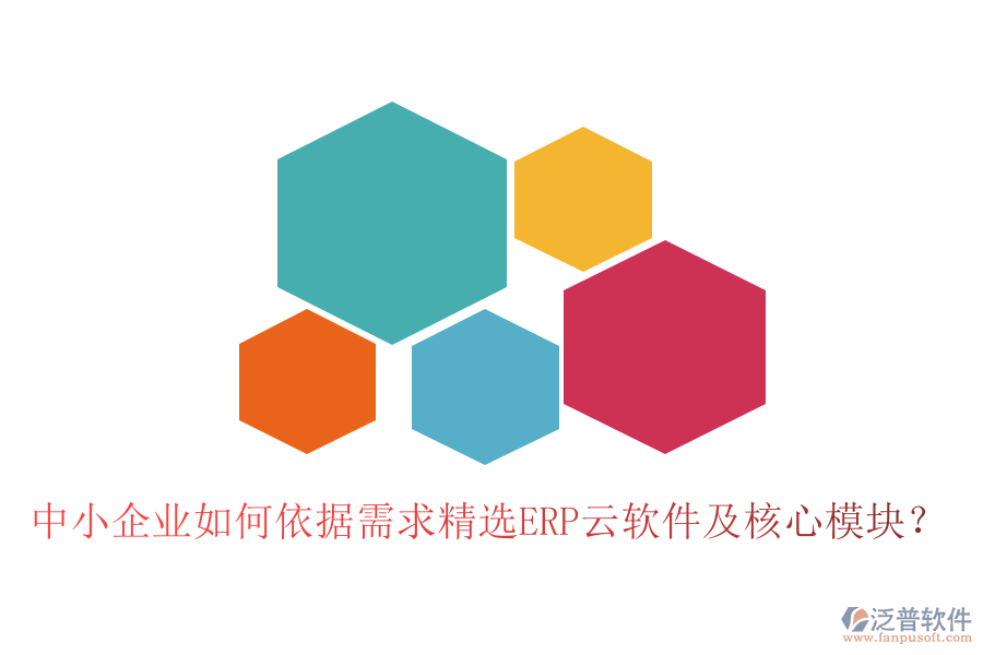 中小企業(yè)如何依據(jù)需求精選ERP云軟件及核心模塊？