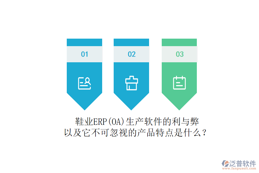 鞋業(yè)ERP(OA)生產(chǎn)軟件的利與弊，以及它不可忽視的產(chǎn)品特點是什么？