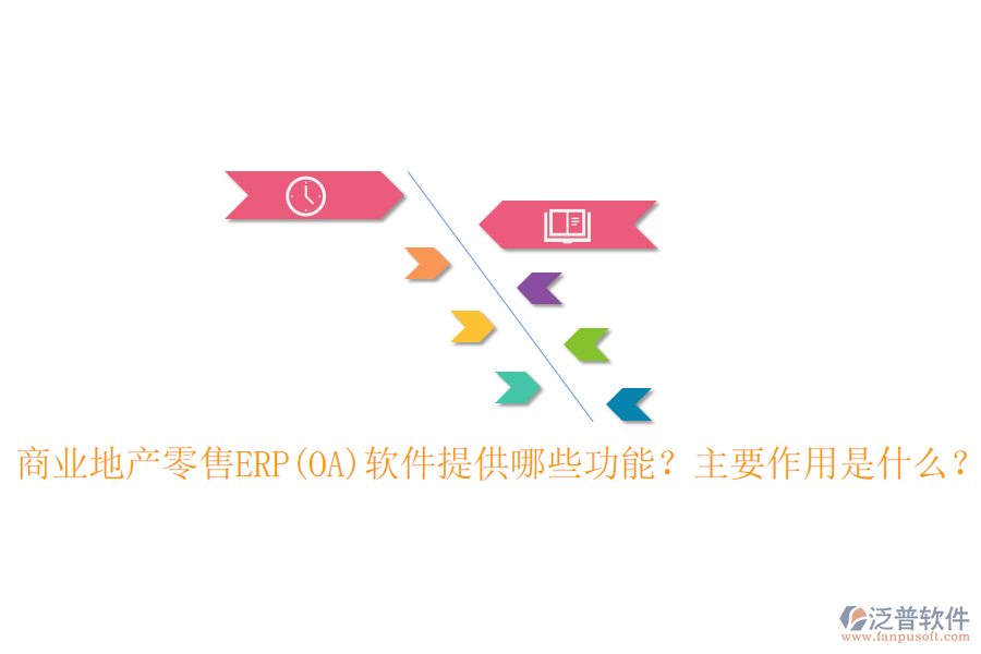 商業(yè)地產(chǎn)零售ERP(OA)軟件提供哪些功能？主要作用是什么？