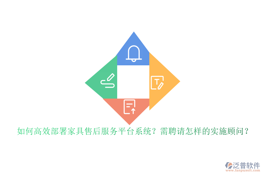 如何高效部署家具售后服務平臺系統(tǒng)？需聘請怎樣的實施顧問？