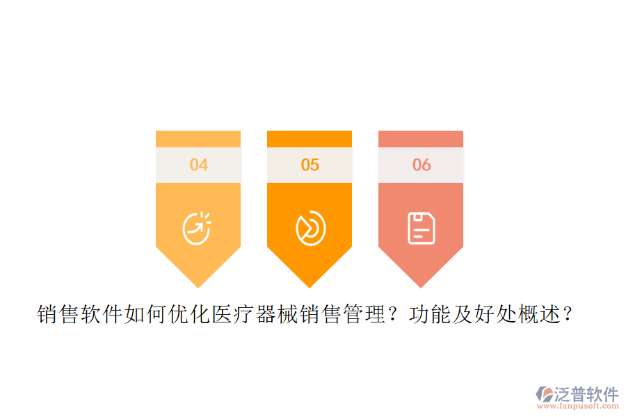 銷售軟件如何優(yōu)化醫(yī)療器械銷售管理？功能及好處概述？
