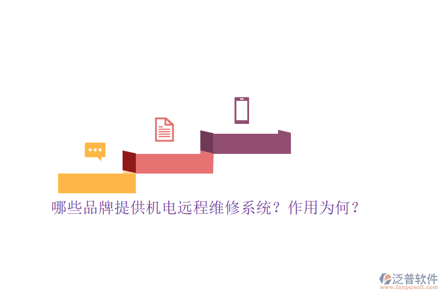 哪些品牌提供機電遠程維修系統(tǒng)？作用為何？