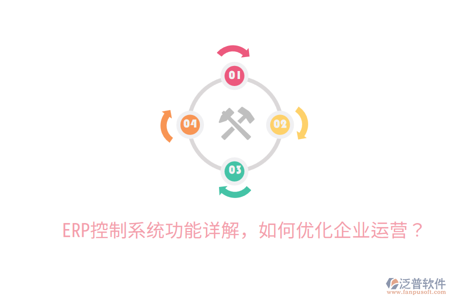  ERP控制系統(tǒng)功能詳解，如何優(yōu)化企業(yè)運(yùn)營(yíng)？