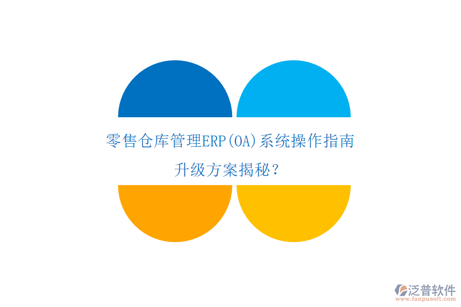 零售倉庫管理ERP(OA)系統(tǒng)操作指南，升級方案揭秘？