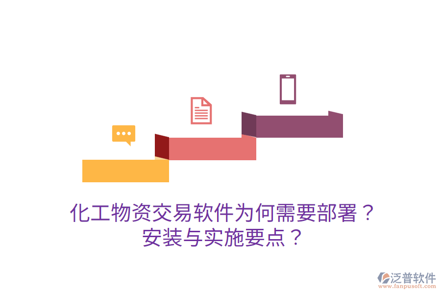  化工物資交易軟件為何需要部署？安裝與實施要點？