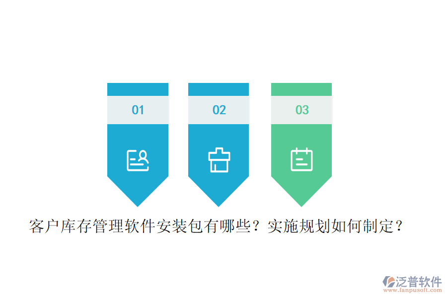 客戶庫存管理軟件安裝包有哪些？實施規(guī)劃如何制定？