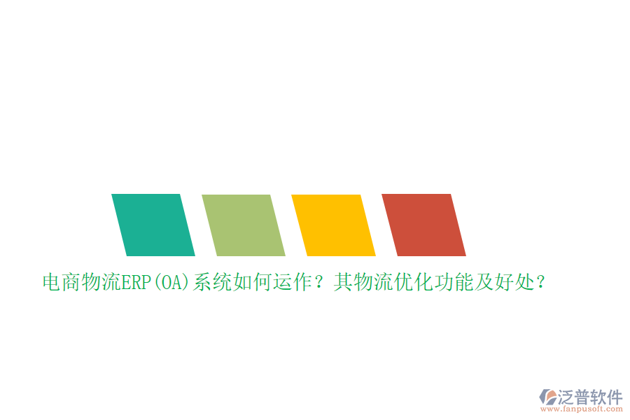 電商物流ERP(OA)系統(tǒng)如何運作？其物流優(yōu)化功能及好處？