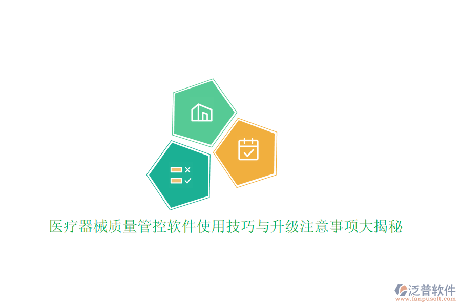醫(yī)療器械質量管控軟件使用技巧與升級注意事項大揭秘
