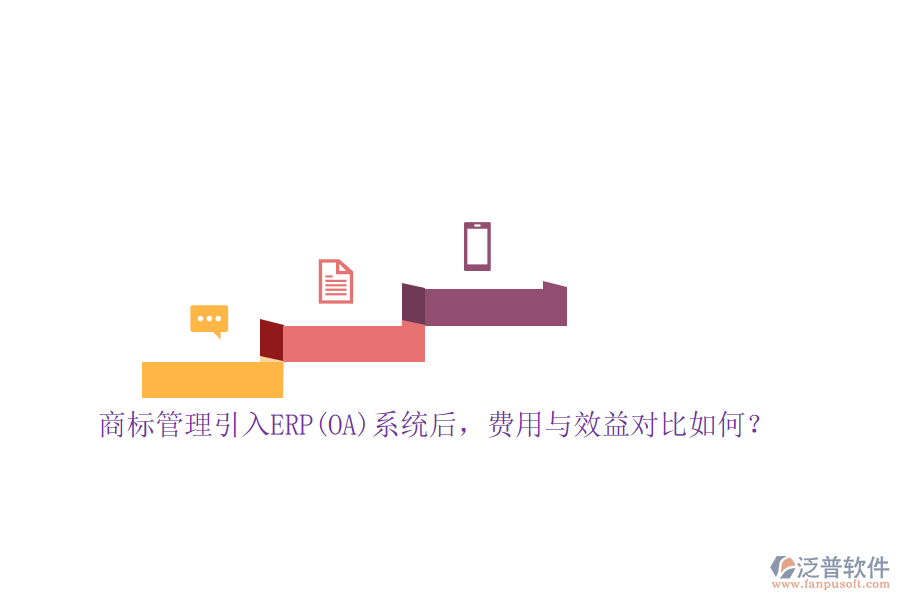 商標(biāo)管理引入ERP(OA)系統(tǒng)后，費(fèi)用與效益對比如何？