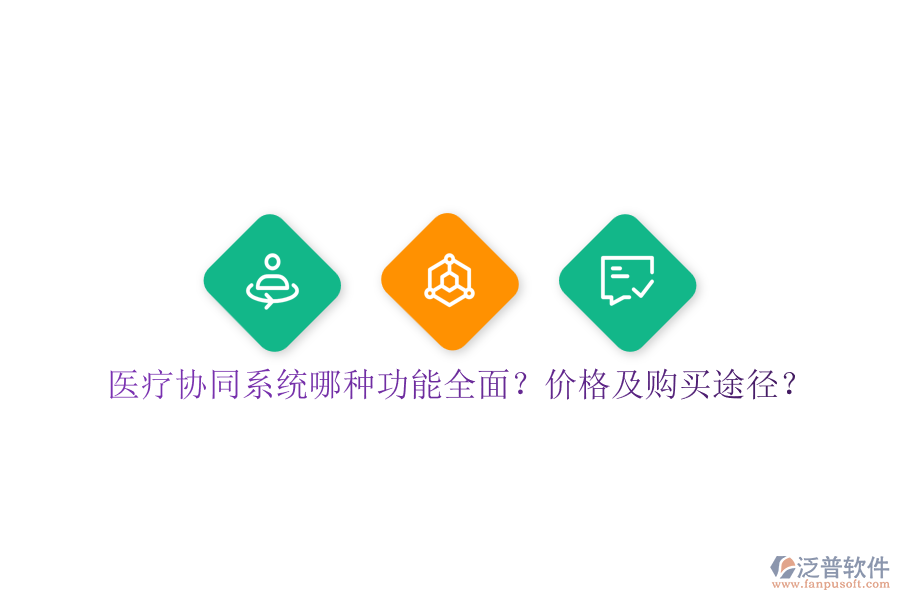 醫(yī)療協(xié)同系統(tǒng)哪種功能全面？價格及購買途徑？