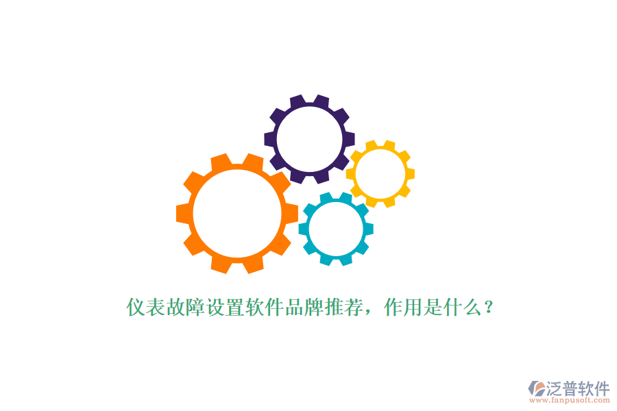 儀表故障設(shè)置軟件品牌推薦，作用是什么？