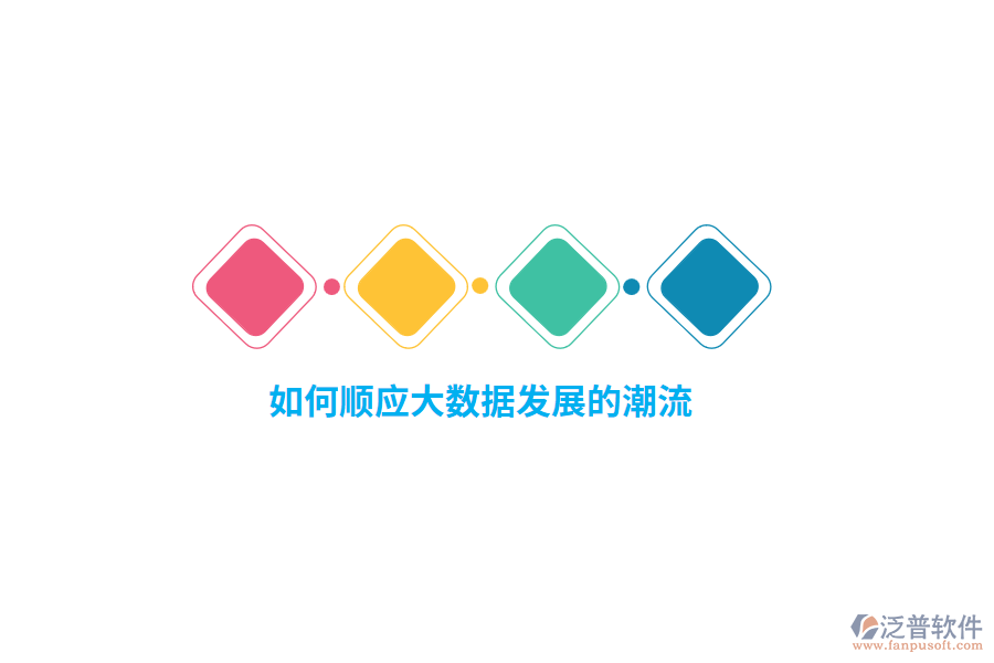 如何順應(yīng)大數(shù)據(jù)發(fā)展的潮流？