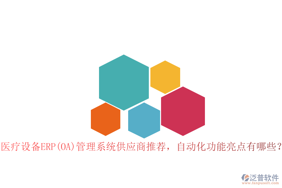 醫(yī)療設備ERP(OA)管理系統(tǒng)供應商推薦，自動化功能亮點有哪些？