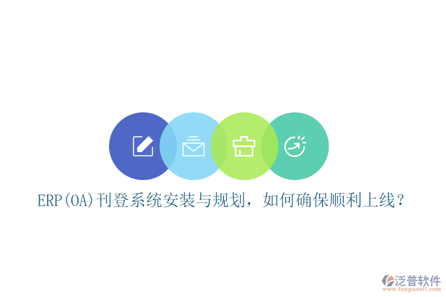 ERP(OA)刊登系統(tǒng)安裝與規(guī)劃，如何確保順利上線？