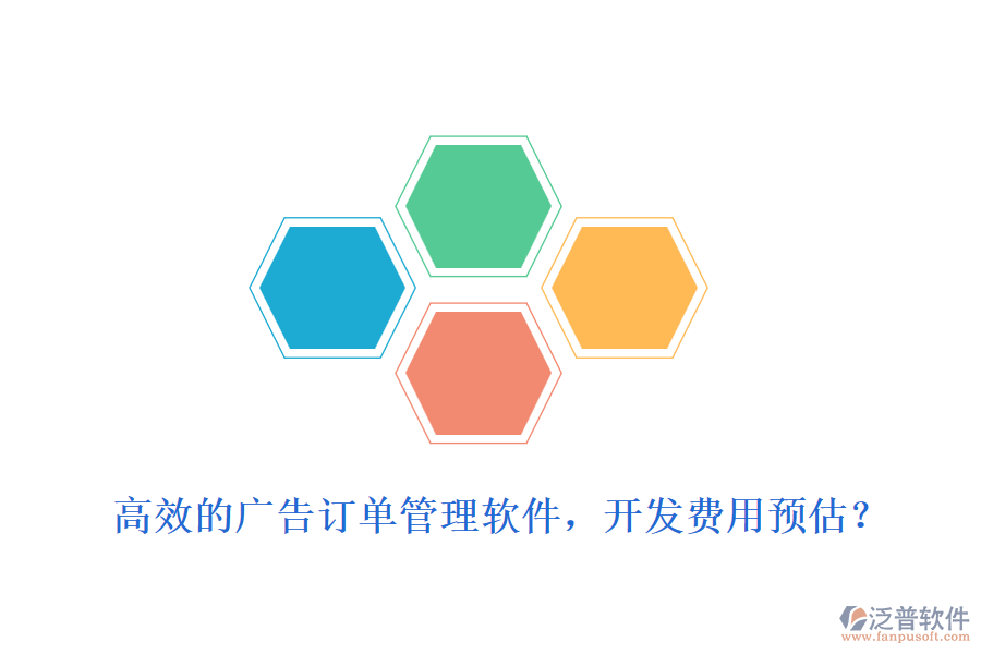 高效的廣告訂單管理軟件，開發(fā)費用預估？