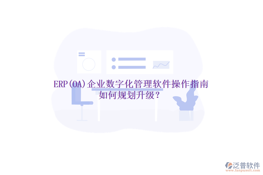 ERP(OA)企業(yè)數(shù)字化管理軟件操作指南 如何規(guī)劃升級(jí)？