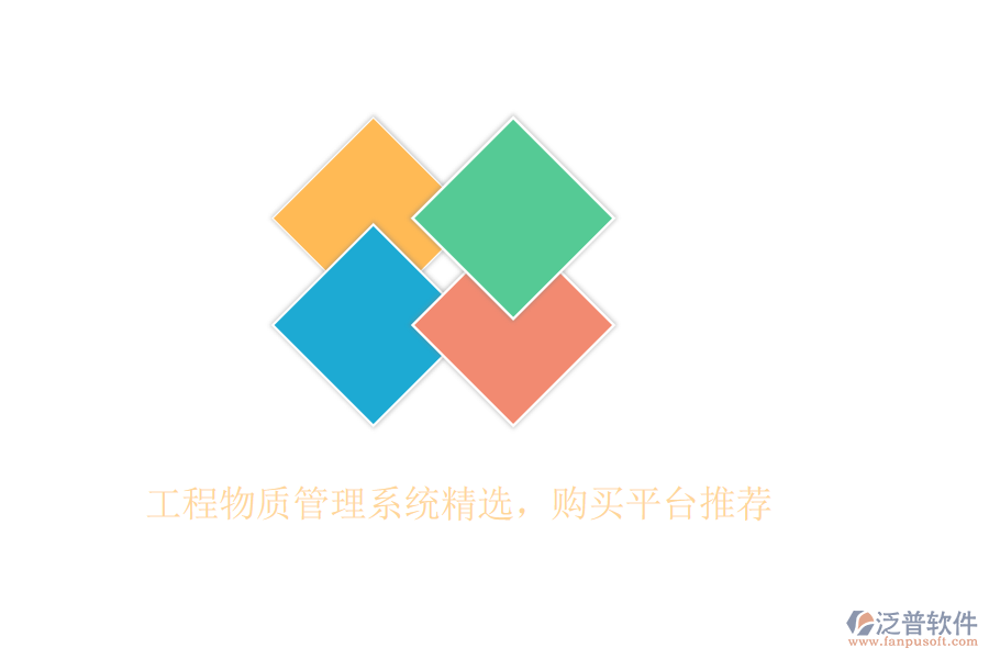 工程物質(zhì)管理系統(tǒng)精選，購(gòu)買平臺(tái)推薦