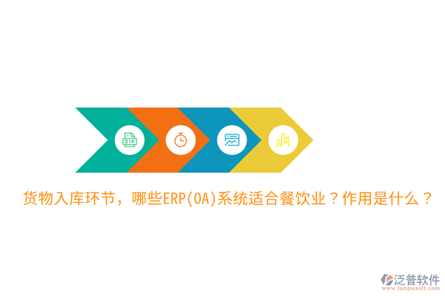  貨物入庫環(huán)節(jié)，哪些ERP(OA)系統(tǒng)適合餐飲業(yè)？作用是什么？