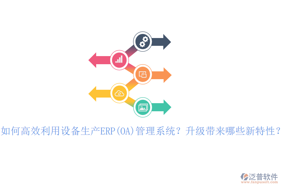 如何高效利用設(shè)備生產(chǎn)ERP(OA)管理系統(tǒng)？升級(jí)帶來哪些新特性？