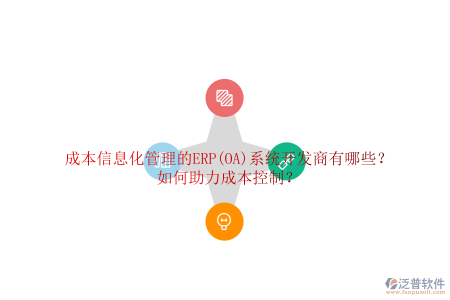 成本信息化管理的ERP(OA)系統(tǒng)開發(fā)商有哪些？如何助力成本控制？