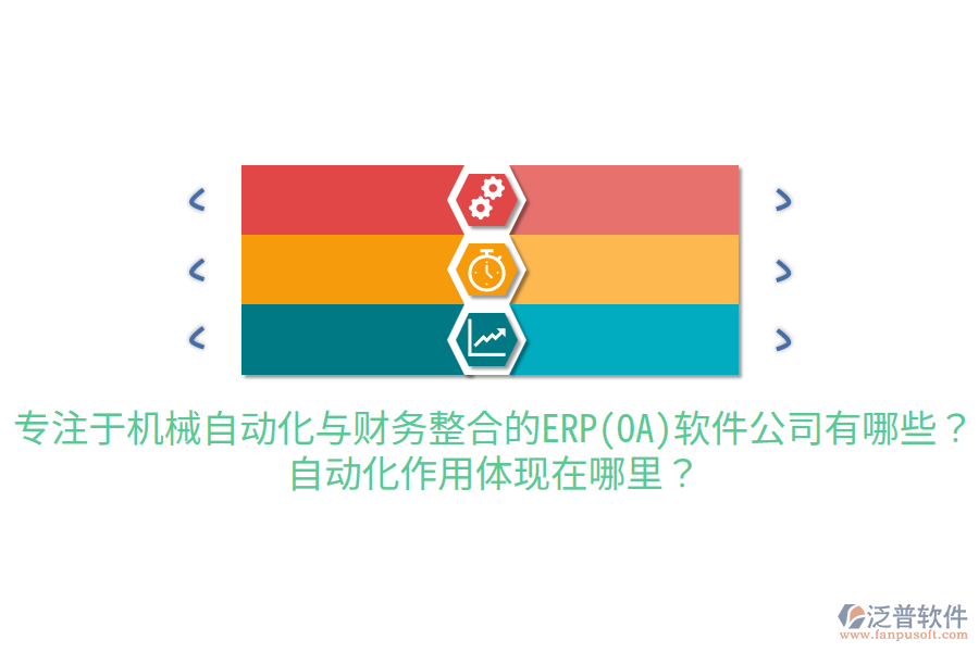  專注于機械自動化與財務(wù)整合的ERP(OA)軟件公司有哪些？自動化作用體現(xiàn)在哪里？