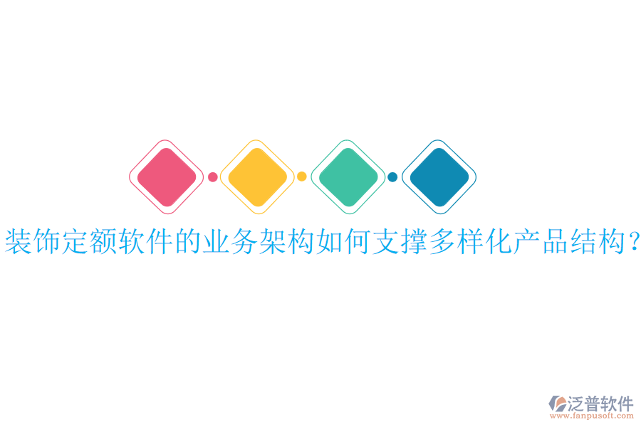 裝飾定額軟件的業(yè)務(wù)架構(gòu)如何支撐多樣化產(chǎn)品結(jié)構(gòu)？