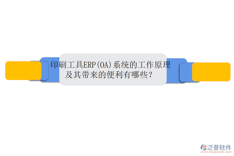 印刷工具ERP(OA)系統(tǒng)的工作原理及其帶來的便利有哪些？
