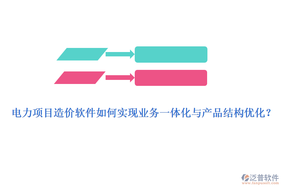 電力項(xiàng)目造價軟件如何實(shí)現(xiàn)業(yè)務(wù)一體化與產(chǎn)品結(jié)構(gòu)優(yōu)化？