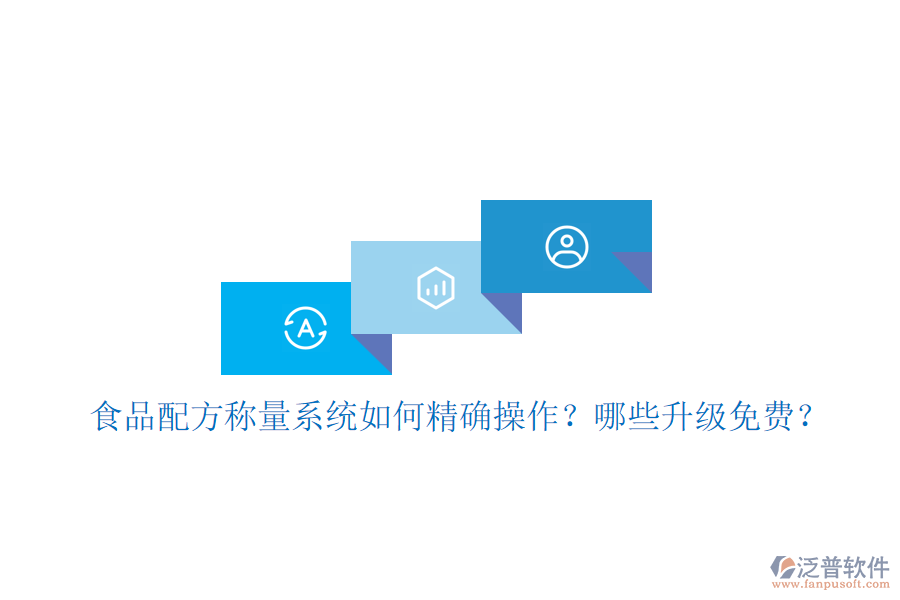食品配方稱量系統(tǒng)如何精確操作？哪些升級免費(fèi)？